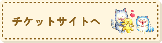 チケットサイトへ