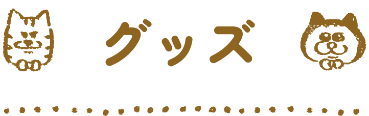 グッズ