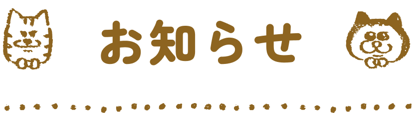 お知らせ