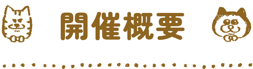 開催概要