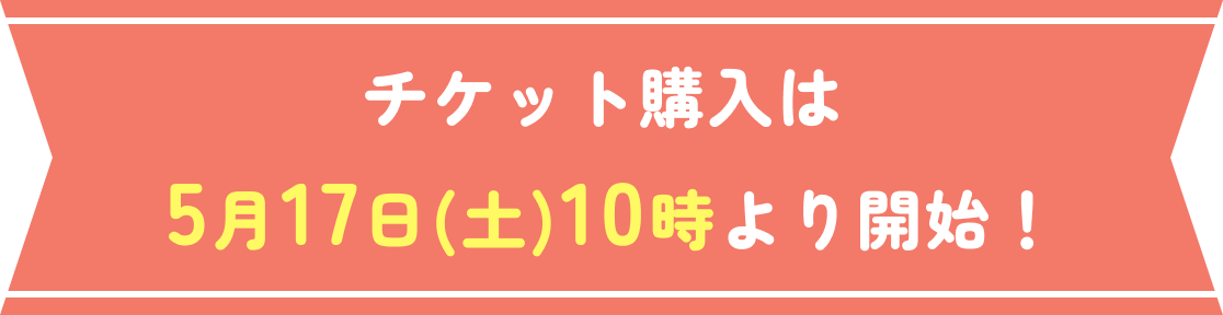 チケット購入は5月17日(土)10時より開始！