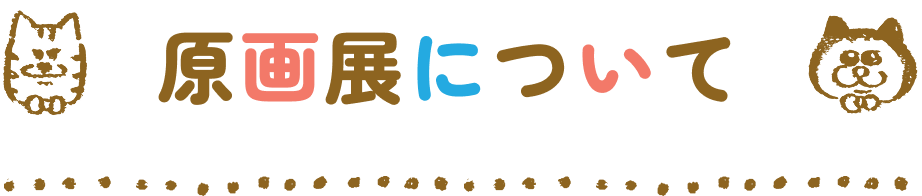 原画展について
