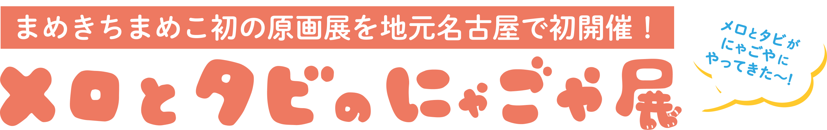 メロとタビのにゃごや展