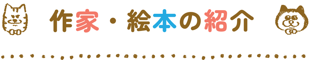 作家・絵本の紹介