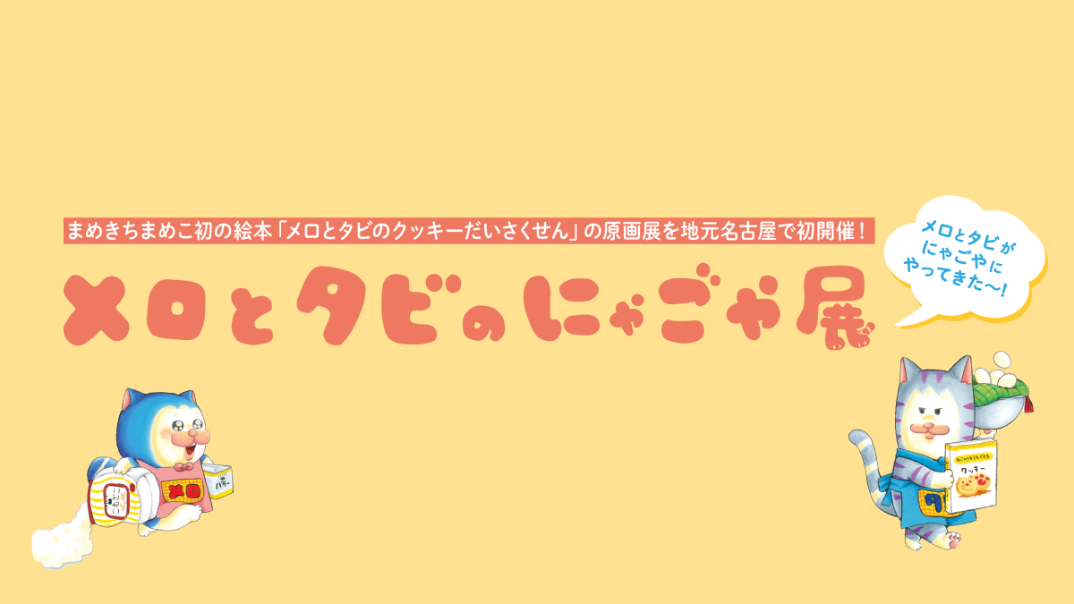 メロとタビのにゃごや展 - 2025.6.25~7.6